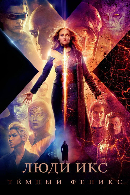 Постер фильма «Люди Икс: Тёмный Феникс»