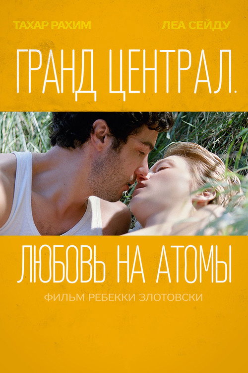 Постер фильма «Гранд Централ. Любовь на атомы»