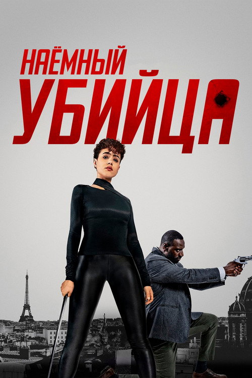 Постер фильма «Наёмный убийца»