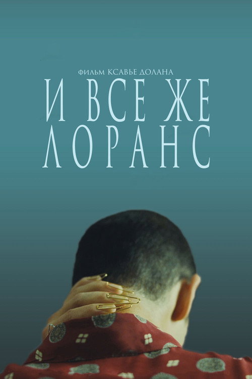 Постер фильма «И всё же Лоранс»