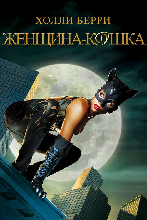 Постер фильма «Женщина-кошка»