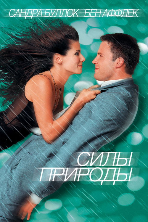 Постер фильма «Силы природы»