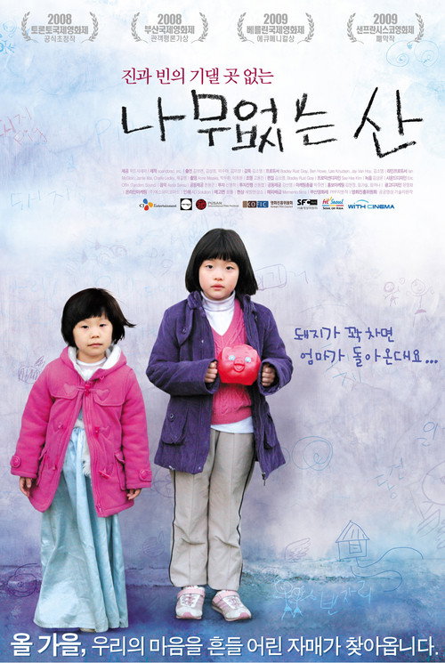 Постер фильма «나무없는 산»