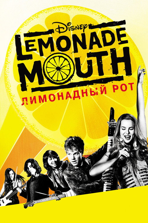 Постер фильма «Лимонадный рот»