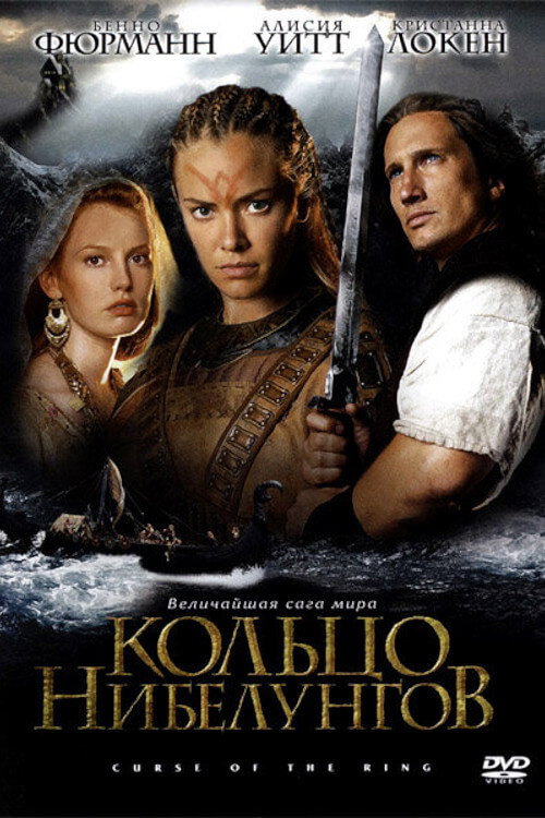 Постер фильма «Кольцо Нибелунгов»