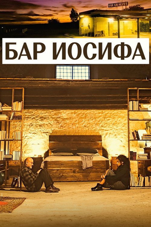 Постер фильма «Бар Иосифа»