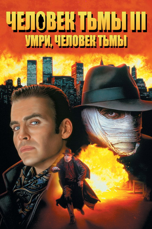 Постер фильма «Человек тьмы 3: Умри, Человек тьмы»