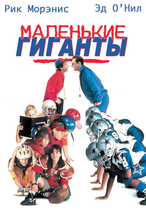 Постер фильма «Маленькие гиганты»