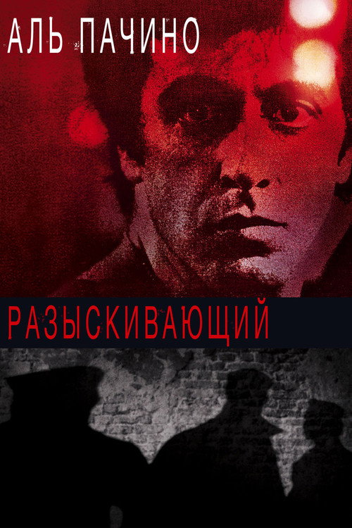 Постер фильма «Разыскивающий»