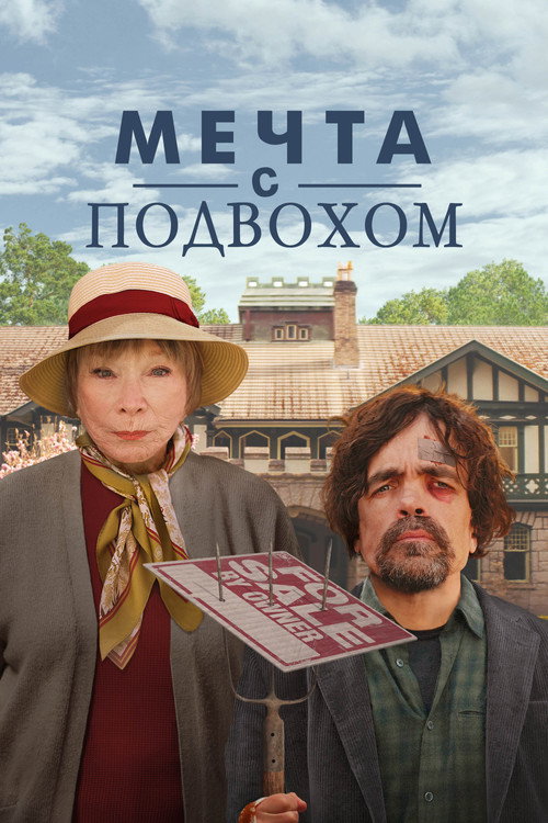 Постер фильма «Мечта с подвохом»