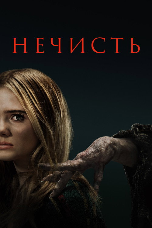 Постер фильма «Нечисть»