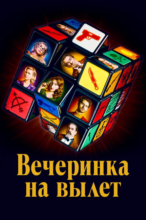 Постер фильма «Вечеринка на вылет»