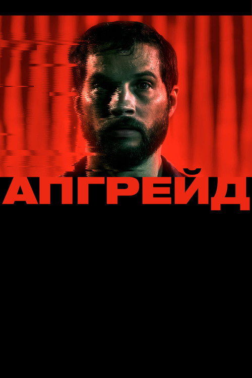 Постер фильма «Апгрейд»