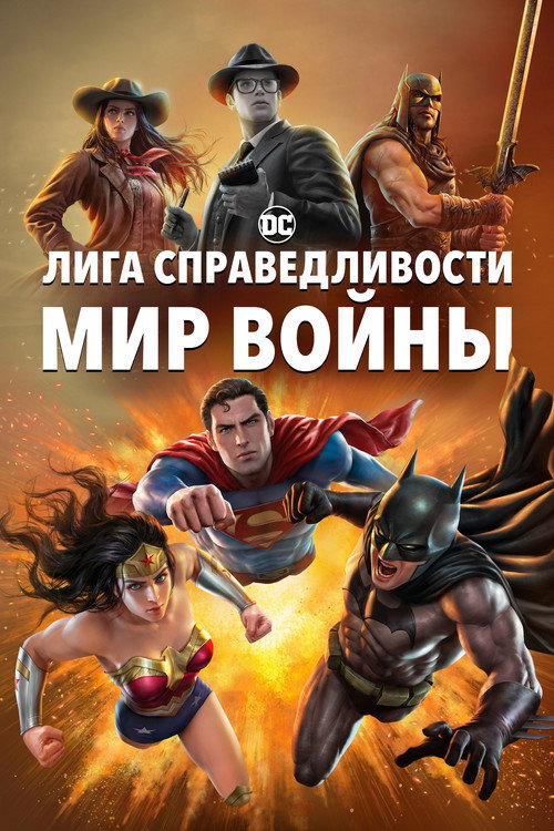 Постер фильма «Лига Справедливости: Мир войны»