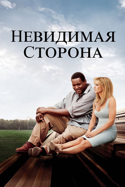 Постер фильма «Невидимая сторона»