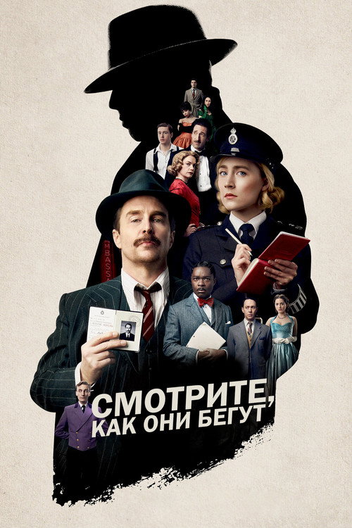 Постер фильма «Смотрите, как они бегут»