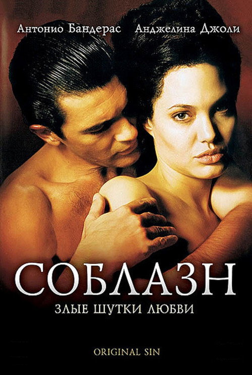 Постер фильма «Соблазн»
