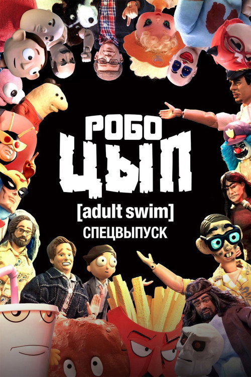 Постер фильма «Робоцып. Спецвыпуск Adult Swim»