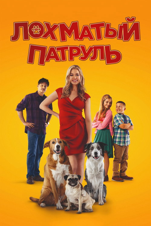Постер фильма «Лохматый патруль»