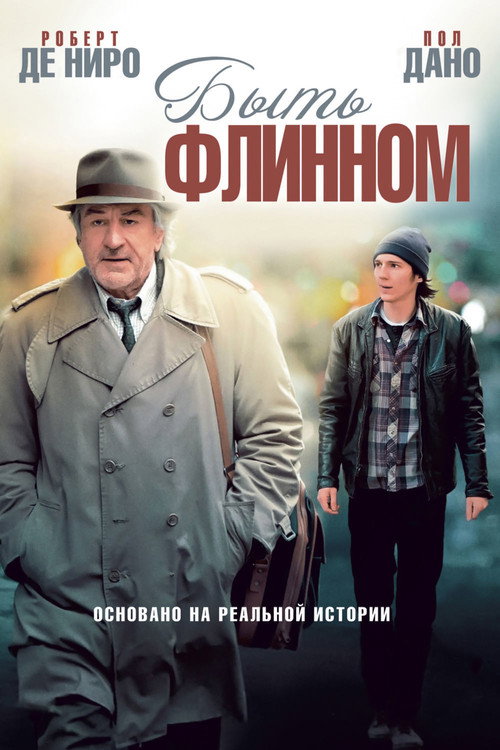 Постер фильма «Быть Флинном»