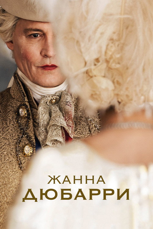 Постер фильма «Жанна Дюбарри»
