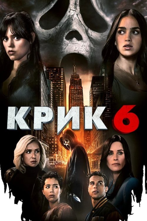 Постер фильма «Крик 6»