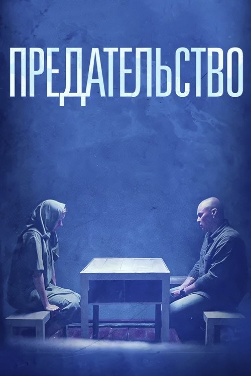 Постер фильма «Предательство»