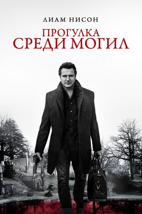 Постер фильма «Прогулка среди могил»