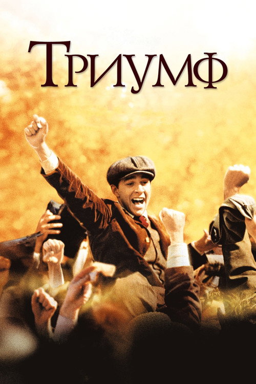Постер фильма «Триумф»