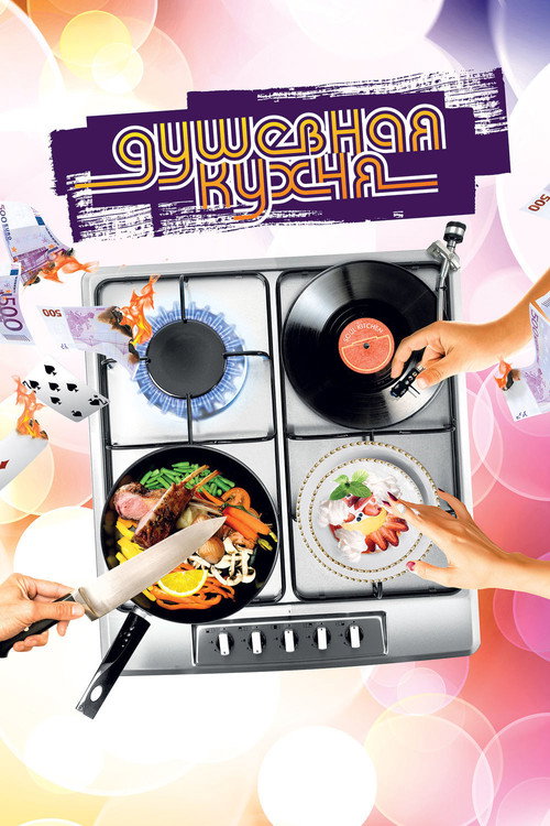Постер фильма «Душевная кухня»