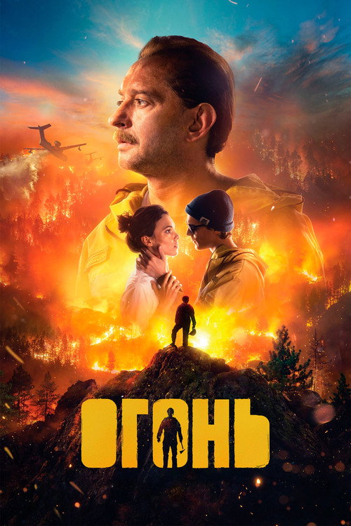 Постер фильма «Огонь»