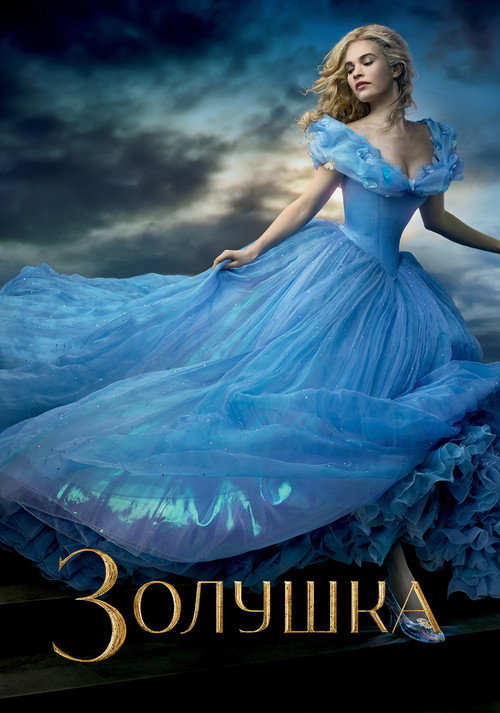 Постер фильма «Золушка»