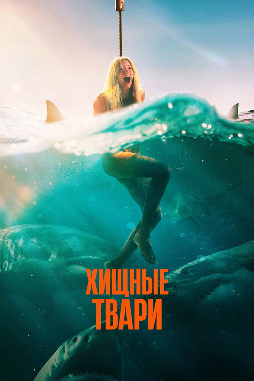Постер фильма «Хищные твари»