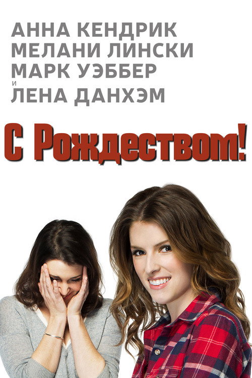 Постер фильма «Счастливого Рождества»