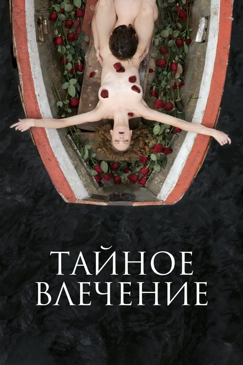 Постер фильма «Тайное влечение»