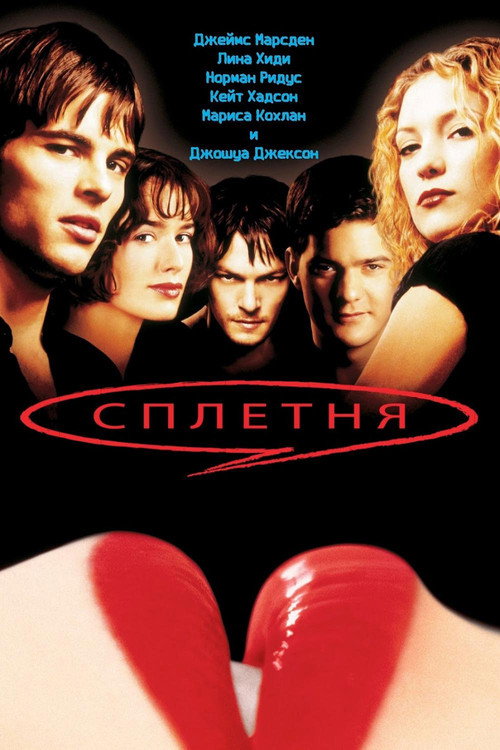 Постер фильма «Сплетня»