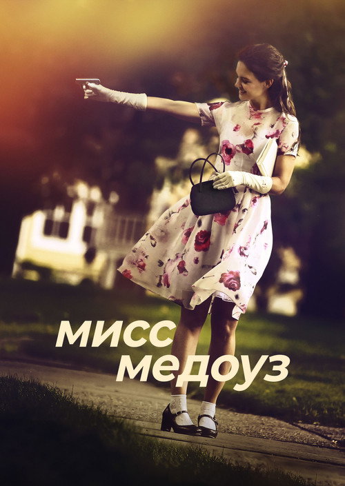 Постер фильма «Мисс Медоуз»