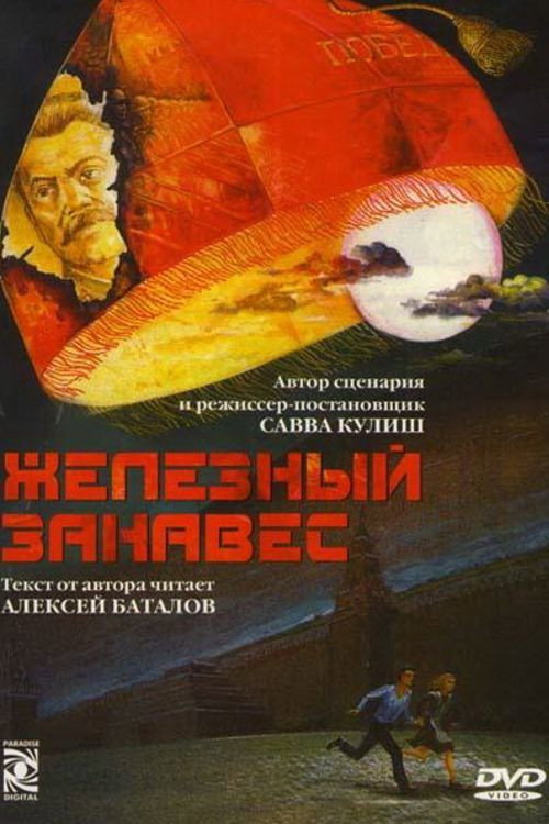 Постер фильма «Железный занавес»