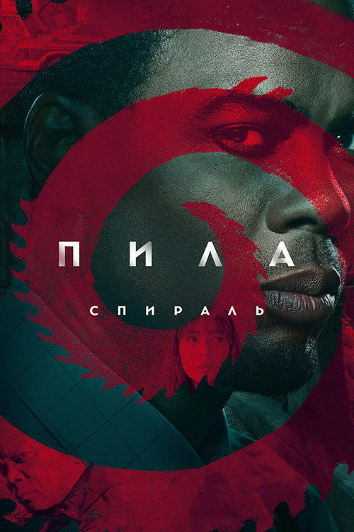 Постер фильма «Пила: Спираль»
