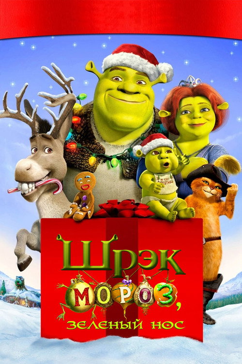 Постер фильма «Шрэк Мороз, Зелёный Нос»