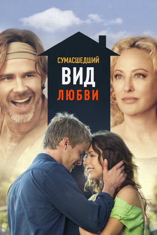 Постер фильма «Сумасшедший вид любви»