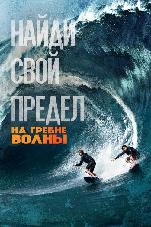 Постер фильма «На гребне волны»