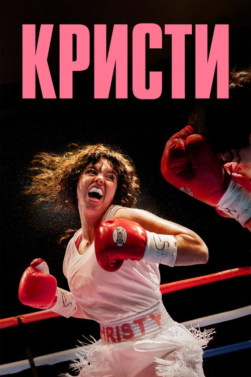 Постер фильма «Кристи»