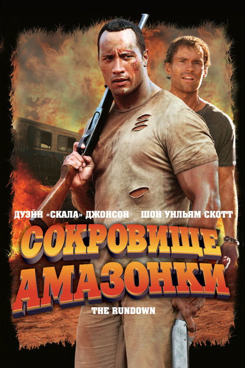 Постер фильма «Сокровище Амазонки»