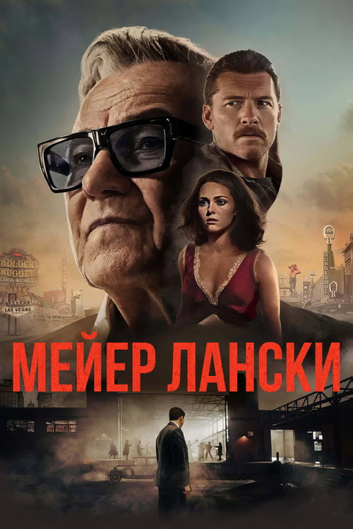 Постер фильма «Мейер Лански»