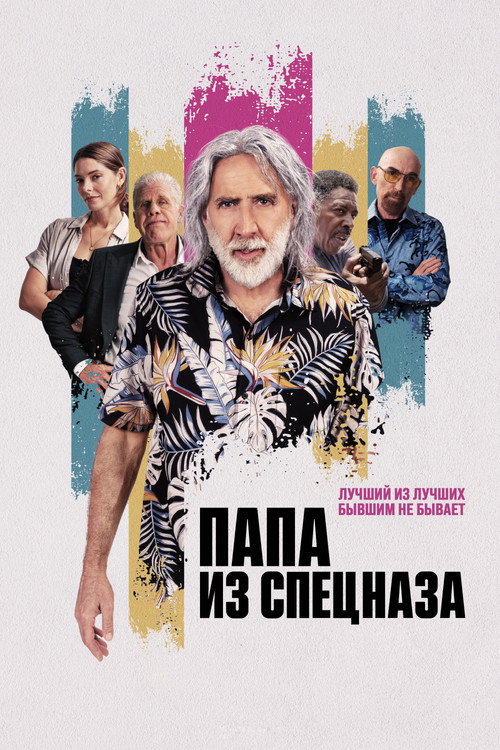 Постер фильма «Папа из спецназа»