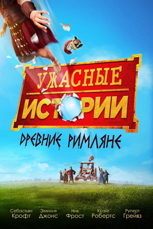 Постер фильма «Ужасные истории: древние римляне»