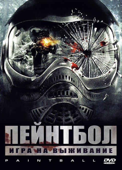 Постер фильма «Пейнтбол»