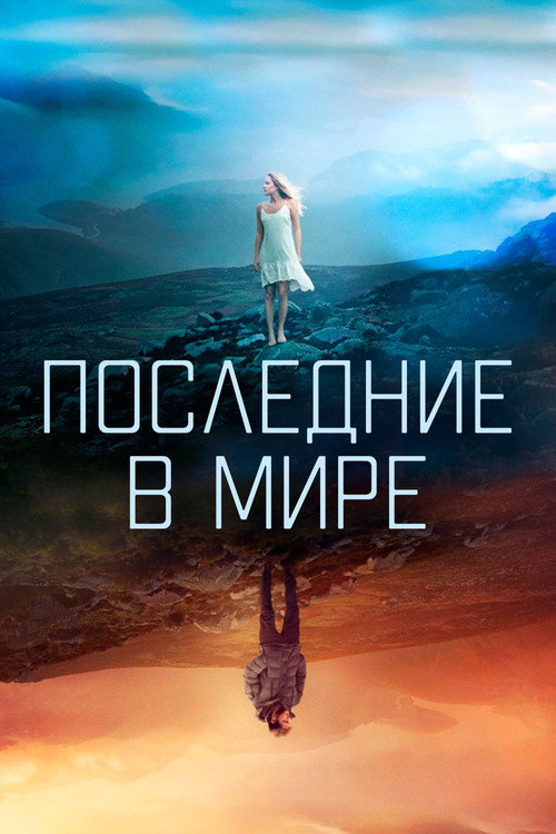 Постер фильма «Последние в мире»