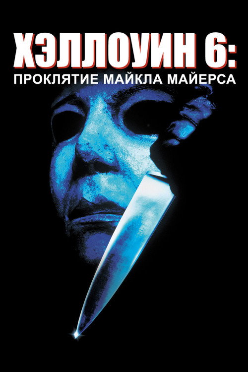 Постер фильма «Хэллоуин 6: Проклятие Майкла Майерса»